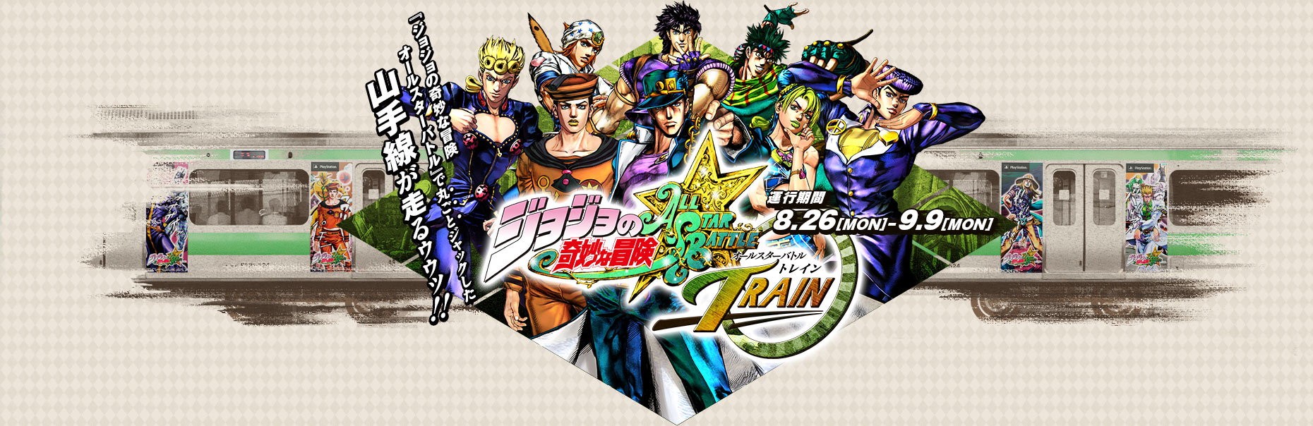 ジョジョトレイン